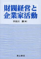 財閥経営と企業家活動