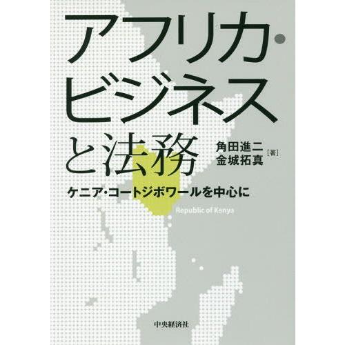 アフリカ・ビジネスと法務