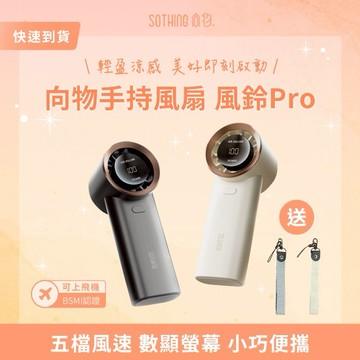 ［快速出貨］【SOTHING向物】便攜手持風扇-風鈴 Pro 生日禮物 交換禮物 情人節禮物 男友禮物 女友禮物 閨蜜禮物 抽獎 禮盒 金牛座 雙子座 巨蟹座 辦公室小物