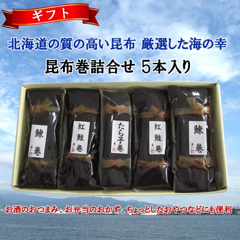 昆布巻詰合せ ５本入り はるか にしん昆布巻 紅鮭昆布巻 たらこ昆布巻 北海道郷土料理 ギフト 贈り物