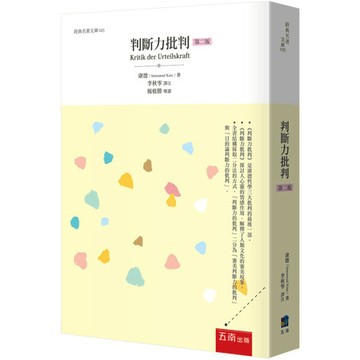 <麗文校園購>判斷力批判  康德(Immanuel Kant)/李秋零 譯 9786263939776