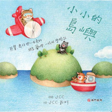 熊寶遊台灣-小小的島嶼