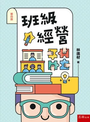 班級經營 (4版) 林進材 2025 五南 