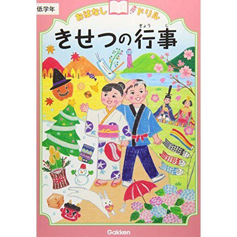 きせつの行事 低学年 (おはなしドリル)