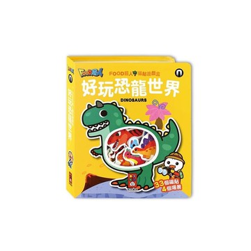 好玩恐龍世界(FOOD超人磁貼遊戲盒)