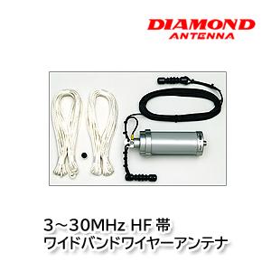 第一電波工業 第一電波 3~30MHz HF帯ワイドバンドワイヤーアンテナ BB6WS