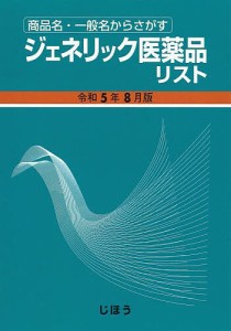 ジェネリック医薬品リスト 商品名・一般名からさがす 令和5年8月版 医薬情報研究所