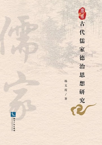 【電子書】古代儒家德治思想研究
