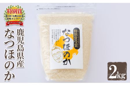 s063 《数量限定》令和5年産 新米 鹿児島県さつま町産 なつほのか(2kg)平成29年九州お米食味コンクール特別賞受賞