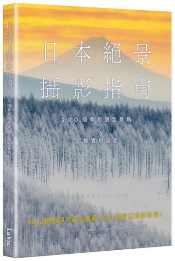 日本絕景攝影指南：200個季節限定景點 × 完整實拍設定【城邦讀書花園】