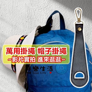 現貨 萬用 包包繩 帽子收納夾 / 防丟失 帽夾 口罩夾 萬用夾 萬用包包繩
