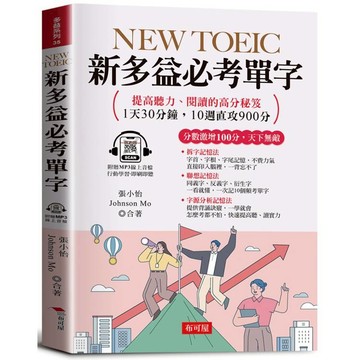 NEW TOEIC 新多益必考單字：分數激增100分，天下無敵。（附贈線上MP3）