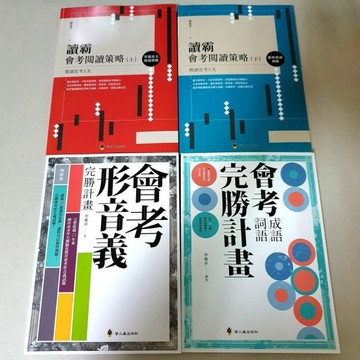 讀霸+會考 雙組合(共4冊) 布拉森書店嚴選推薦／ 螢火蟲出版社／讀霸+會考／讀霸+會考