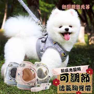 【12HR台灣出貨】格紋 寵物胸背帶 寵物牽引繩 牽引繩 狗繩 狗牽繩 貓繩 外出繩 狗胸背帶 牽繩 貓胸背帶 狗背帶