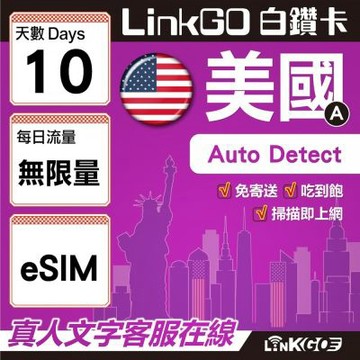 LinkGO白鑽卡 美國A eSIM卡 10天上網卡 無限流量吃到飽 高速流量(美國網卡 舊金山 洛杉磯 紐約 西雅圖)