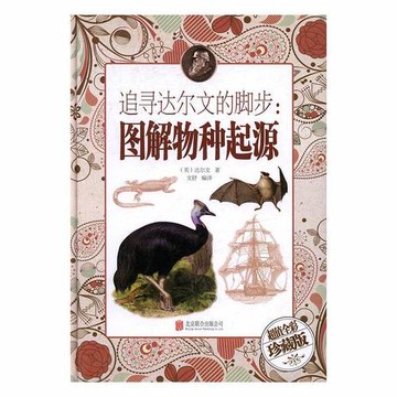 追尋達爾文的腳步：圖解物種起源*丨天龍圖書簡體字專賣店丨9787550292185