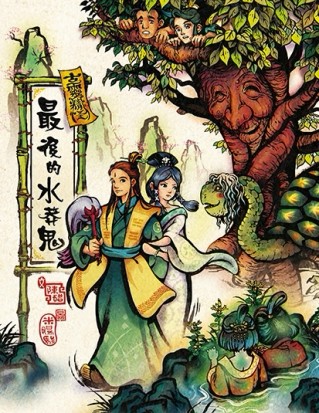古靈精怪：最後的水莽鬼[二手書_良好]