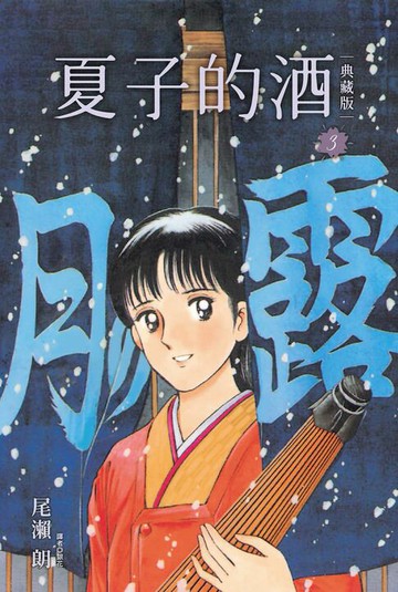 【電子書】夏子的酒 典藏版(03)