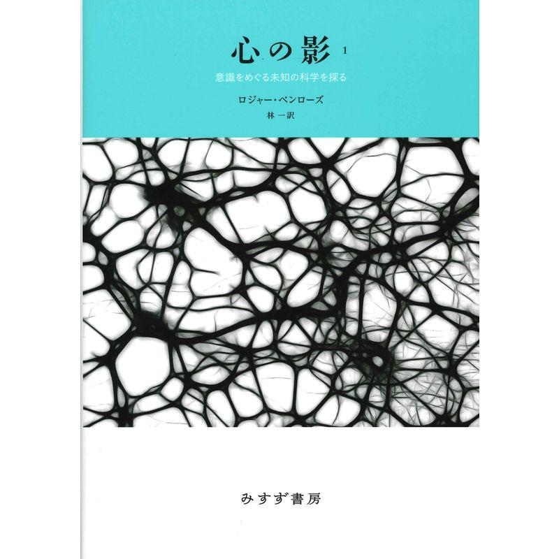 心の影 意識をめぐる未知の科学を探る 新装版