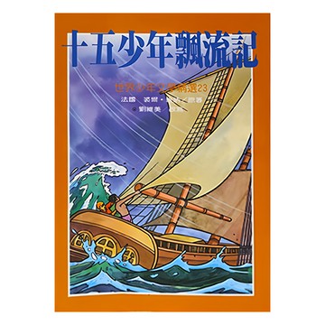 台灣東方出版社 十五少年飄流記  裘爾·維納