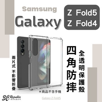 四角防摔 折疊機 手機殼 防爆殼 保護殼 防摔殼 透明殼 Galaxy Z Fold5 Fold 4 5 5G【APP下單享 6%】