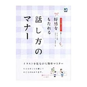 好感をもたれる話し方のマナー／前島大介