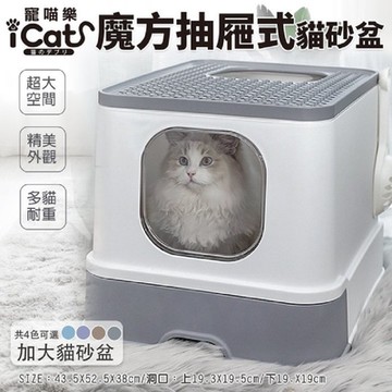 iCat 寵喵樂-魔方抽屜式單層雙門貓砂盆耐重(AMEIFU美芙寵物｜AMEIFU美芙寵物)