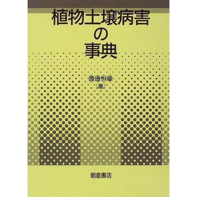 植物土壌病害の事典