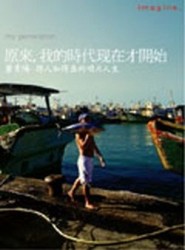 原來，我的時代現在才開始[二手書_普通]
