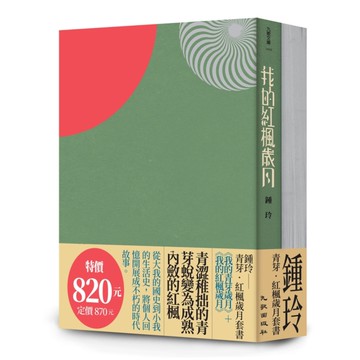 青芽．紅楓歲月套書：《我的紅楓歲月》+《我的青芽歲月》