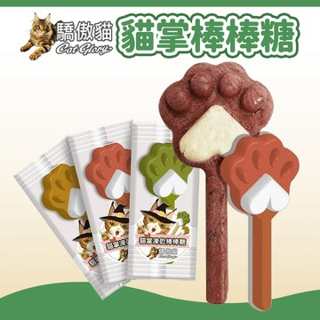 【驕傲貓 Cat Glory】貓掌凍乾棒棒糖 貓零食 貓點心 凍乾零食 貓草零食 寵物零食