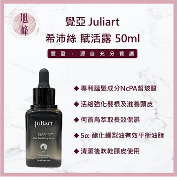 ｜旭峰美妝｜juliArt 覺亞 希沛絲賦活露 養髮液 頭皮水 希沛絲 賦活露 健髮液 頭皮護理 頭皮舒緩水