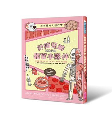 最有梗的人體教室：針筒兄弟與他們的器官小夥伴[二手書_良好]