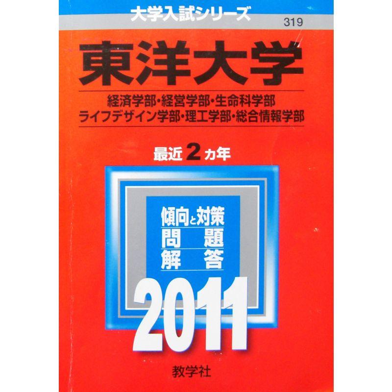 東洋大学（経済学部・経営学部・生命科学部・ライフデザイン学部・理工学部・総合情報学部） (2011年版 大学入試シリーズ)