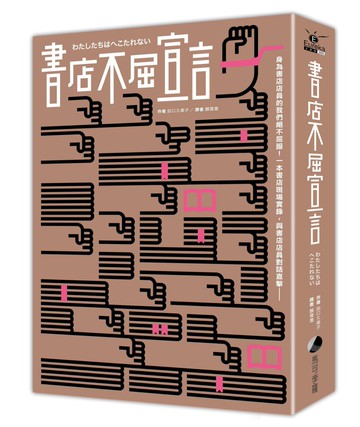 書店不屈宣言（2025 年經典重新推出）