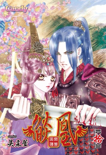 燄凰~凝秦遺夢~（10）[二手書_近全新]