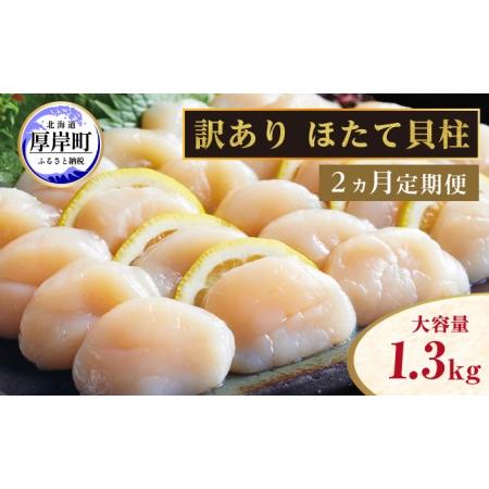 ふるさと納税 北海道 訳あり 冷凍 帆立 貝柱 1.3kg (各回1.3kg×2ヶ月分,合計約2.6.. 北海道厚岸町