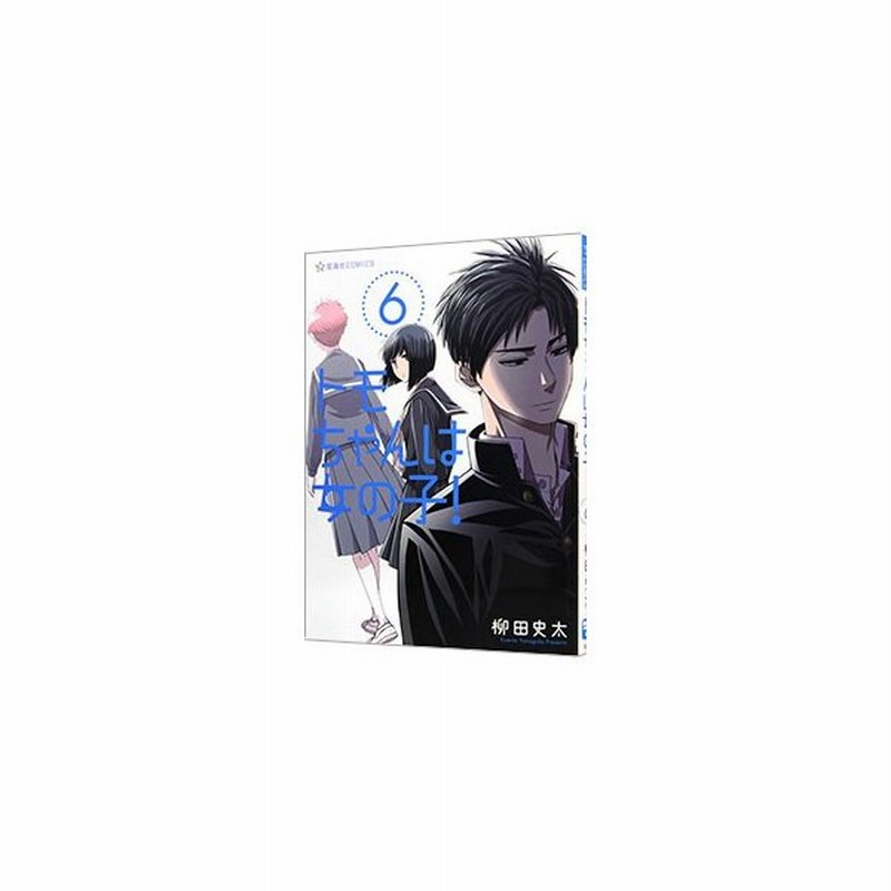 トモちゃんは女の子 6 柳田史太 通販 Lineポイント最大0 5 Get Lineショッピング