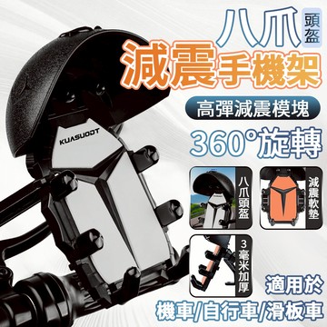 八爪減震防曬防雨 機車手機架 手機支架 摩托車手機架 摩托車手機架 導航架 電動車手機架 八爪手機架 機車支架