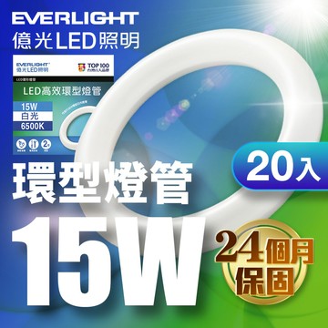 【Everlight 億光】20入組 15W 高效環型燈管 可取代30W傳統環型燈管(6500K 白光)【APP滿額下單10%點數(單一帳號最高5000點)】1/31止