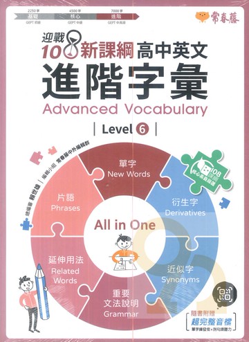 常春藤高中英文進階字彙 Level 6(A96)