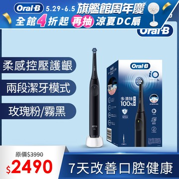 德國百靈Oral-B-iO2 微震科技電動牙刷 (兩色可選)
