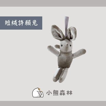 【小熊森林】寶寶安撫兔 包包吊飾 民宿餐廳擺設 情人節禮物 禮盒包裝 娃娃鑰匙圈 兔耳朵 公仔配件許願兔吊飾 小灰兔