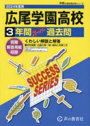 広尾学園高等学校 3年間スーパー過去問 [本]