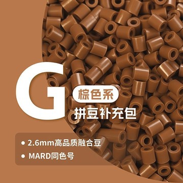 ⚡臺灣直出⚡現貨⭐2.6mm C棕色系列拼豆補充包 高品質融合拼豆豆 兼容MARD 通用混用 手工 DIY 散裝補充材料