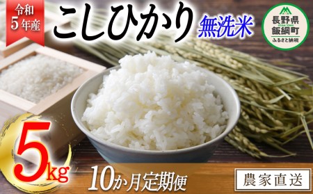 米 こしひかり 無洗米 5kg × 10回 令和5年産 沖縄県への配送不可 2023年10月上旬頃から順次発送予定 永野農園 コシヒカリ 白米 精米 お米 信州 予約 農家直送 長野県 飯綱町 [1016]