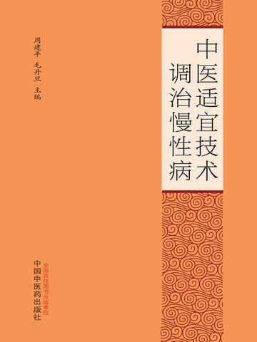 【電子書】中医适宜技术调治慢性病