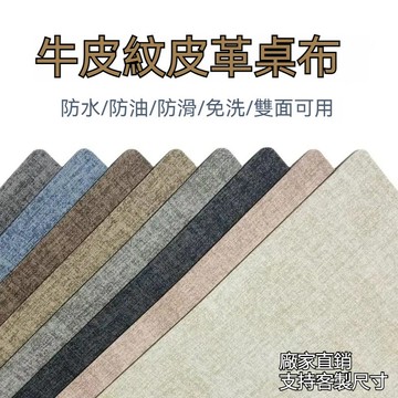 【优选推荐.支持客製化】亞麻紋皮革桌墊 2MM皮革桌布桌布茶幾墊電視櫃墊書桌墊 辦公桌墊餐桌墊 餐墊 鍋墊 防水防燙桌墊