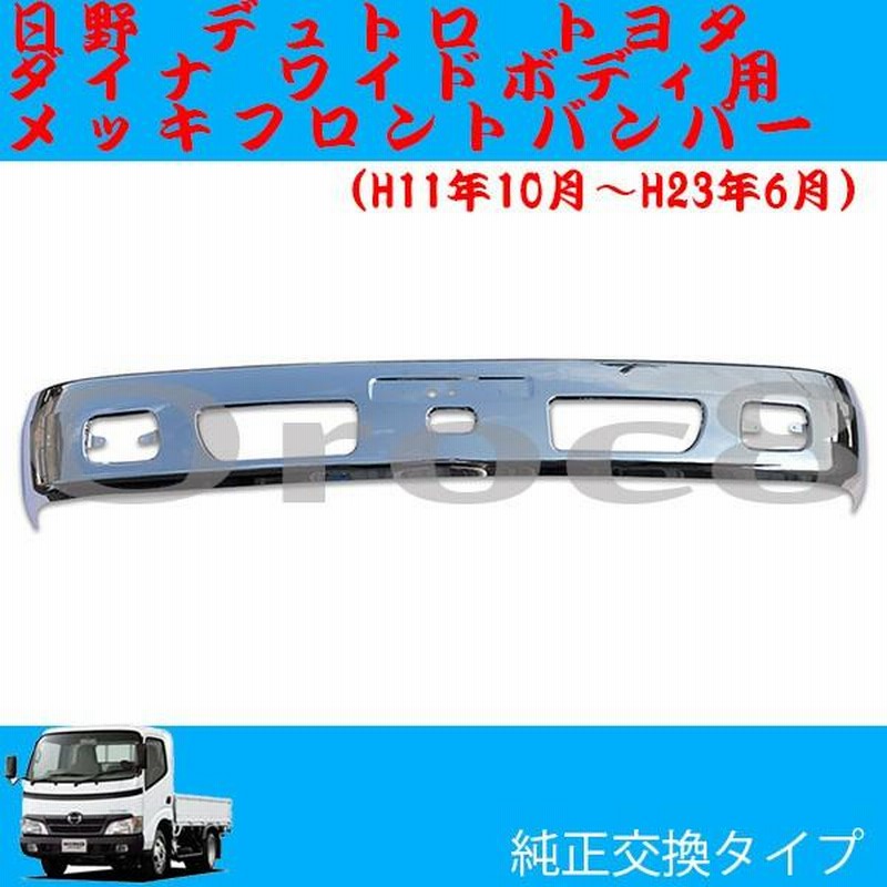 デュトロ メッキ フロント バンパー ワイド 日野 トヨタ ダイナ 2トン デュトロ用品 デュトロメッキパーツ デュトロ外装パーツ デコトラ カスタム  | LINEショッピング