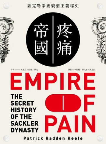 【電子書】疼痛帝國：薩克勒家族製藥王朝秘史